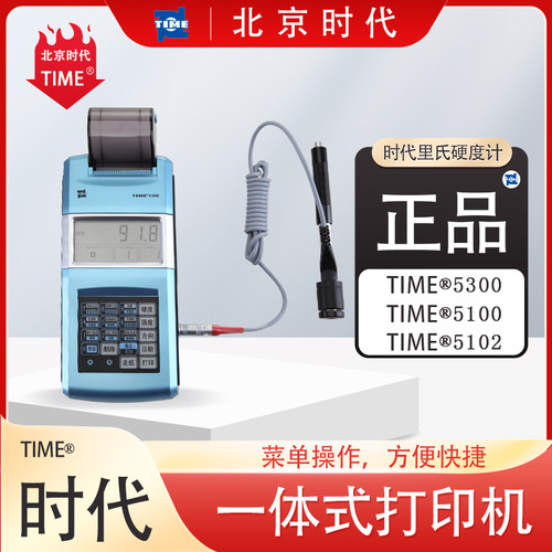 时代TIME®5300/5100/5102时代TIME里氏硬度计
