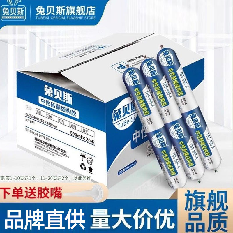 兔贝斯995A中性硅酮结构胶外墙专用瓷砖门窗玻璃胶强力密封胶整箱