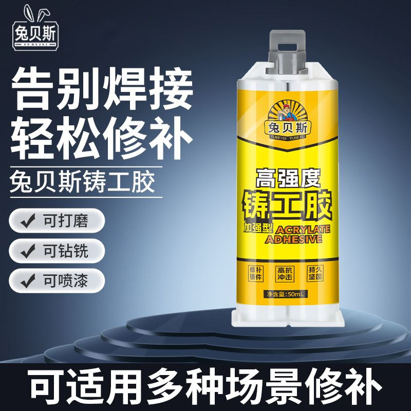 兔贝斯铸工胶电焊胶铁金属粘修补剂铁铝不锈钢补漏防水AB胶强力胶
