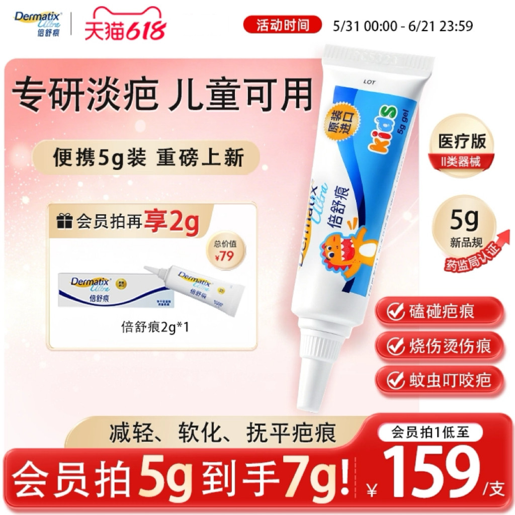 【重磅新品】倍舒痕儿童祛疤膏5g手术疤痕磕碰烧烫伤疤修复硅凝胶