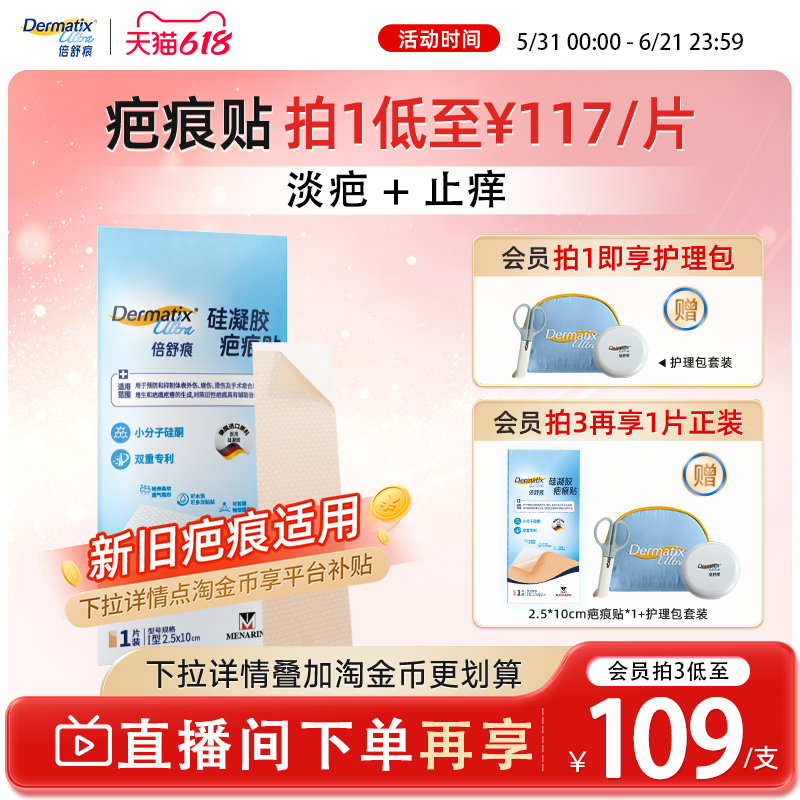 【双专利】倍舒痕升级款疤痕贴