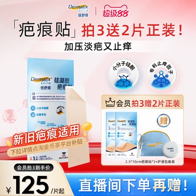 【双专利】倍舒痕升级款疤痕贴