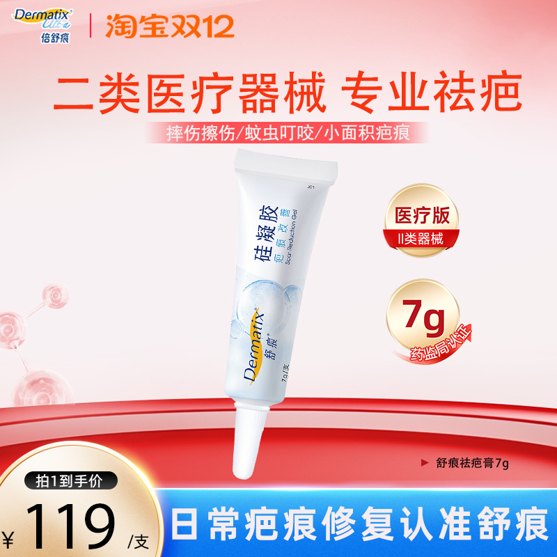 舒痕祛疤膏7g儿童适用疤痕修复
