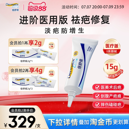 倍舒痕Dermatix祛疤膏15g手术增生疤痕修复医用硅酮凝胶剖腹产