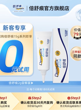 【先试后买】倍舒痕祛疤膏2g便携装剖腹产双眼皮手术疤痕修复