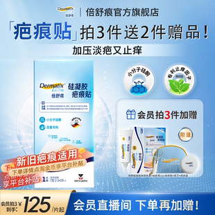 【重磅新品】倍舒痕疤痕贴剖腹产医美产术后修复祛疤小分子硅酮