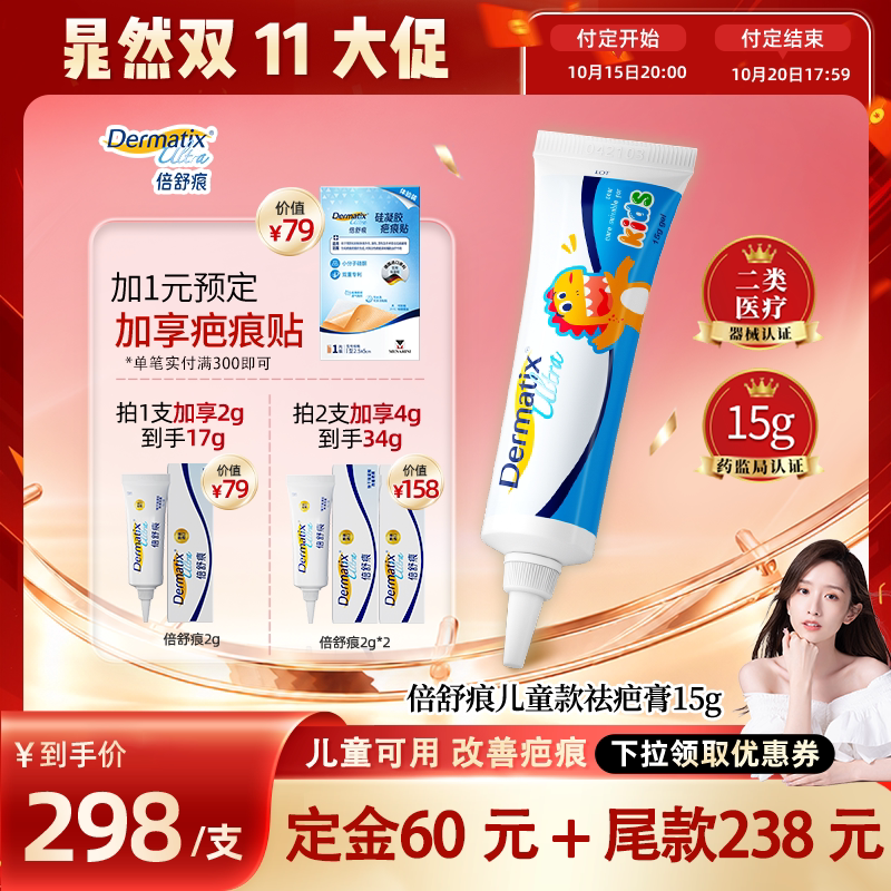 【晁然双11】倍舒痕儿童祛疤膏15g术后疤痕医用硅酮凝胶去疤