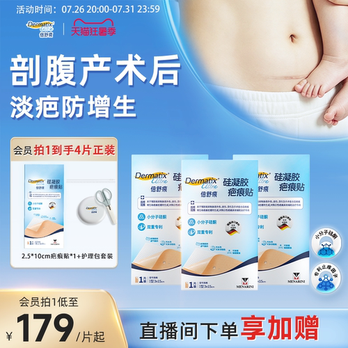 【双专利】倍舒痕升级款疤痕贴