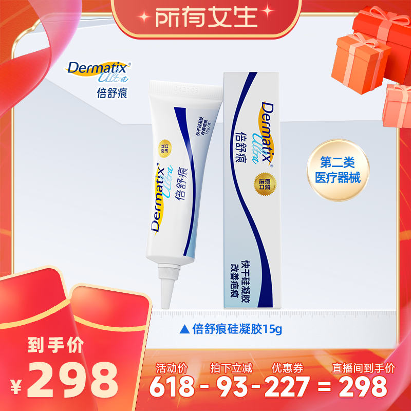【所有女生直播间】倍舒痕祛疤膏15g硅酮凝胶