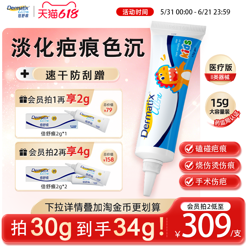 倍舒痕dermatix儿童祛疤膏15g手术增生小孩修复医用凝胶烫烧伤
