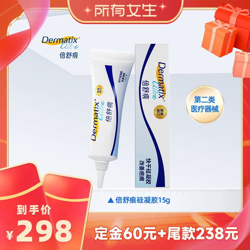【立即付定金！所有女生直播间】倍舒痕祛疤膏15g硅酮凝胶