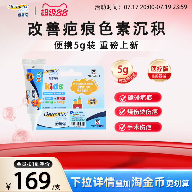 【儿童新品】倍舒痕儿童祛疤膏5g手术疤痕改善磕碰烧烫伤疤硅凝胶