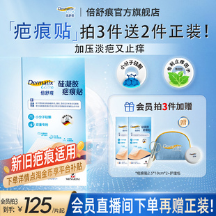 【重磅新品】倍舒痕疤痕贴剖腹产医美产术后修复祛疤小分子硅酮