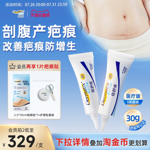 【剖腹产术后】倍舒痕医用祛疤膏