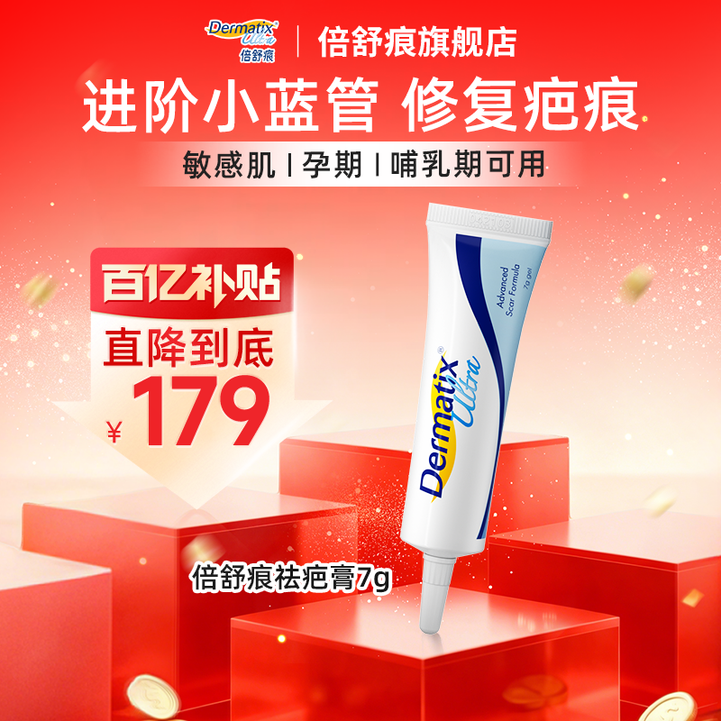 【百补】dermatix倍舒痕祛疤膏术后增生修复