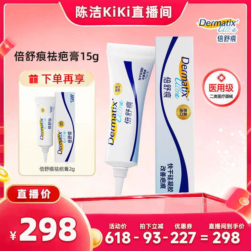 【抢现货！k姐618】陈洁直播间倍舒痕医用硅凝胶祛疤膏正品15g