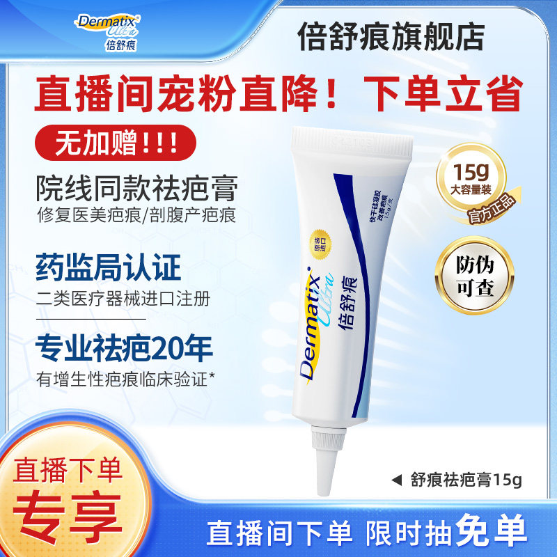 倍舒痕祛疤膏dermatix增生疤