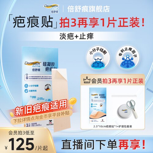 【双专利】倍舒痕升级款疤痕贴