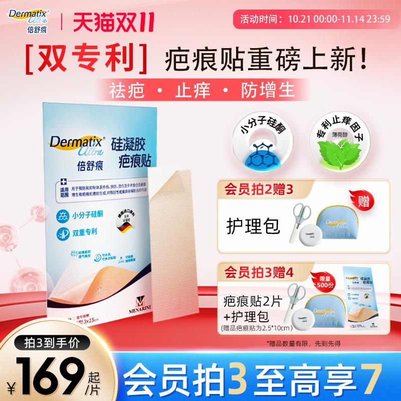 【双专利】倍舒痕升级款疤痕贴
