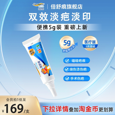 【儿童新品】倍舒痕儿童祛疤膏5g手术疤痕磕碰烧烫伤疤改善硅凝胶