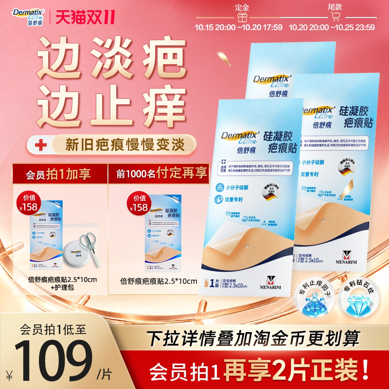 【双11预售】倍舒痕疤痕贴辅助改善剖腹产疤痕小分子硅酮祛疤贴