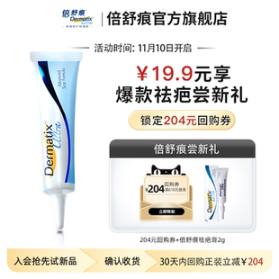 倍舒痕Dermatix祛疤膏2g剖腹产双眼皮疤痕修复 天猫U先 惊喜