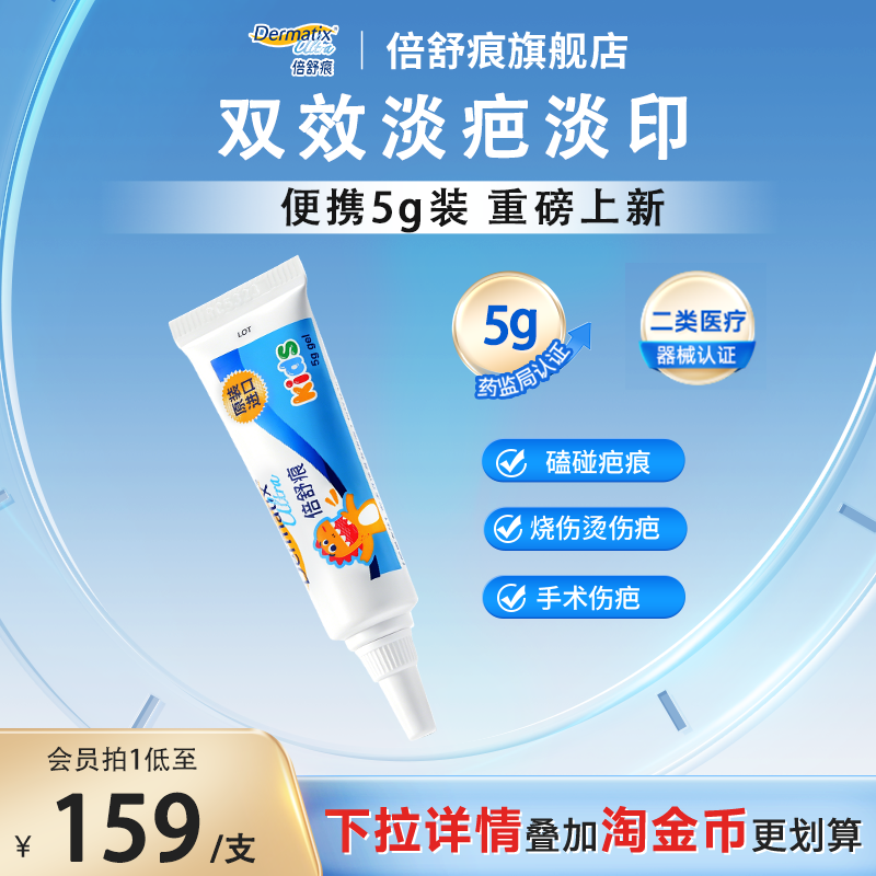【儿童新品】倍舒痕儿童祛疤膏5g手术疤痕改善磕碰烧烫伤疤硅凝胶