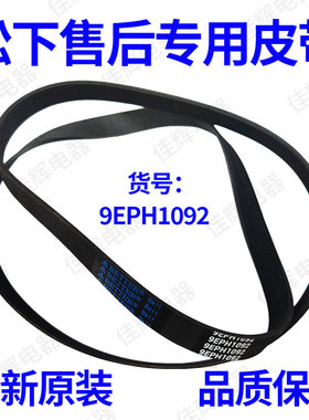 原装松下8PH1082EL 9EPH1092 10EPH1091滚筒洗衣机皮带全新原厂