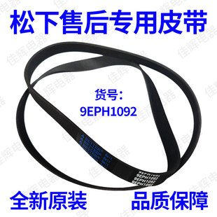 10EPH1091滚筒洗衣机皮带全新原厂 9EPH1092 原装 松下8PH1082EL