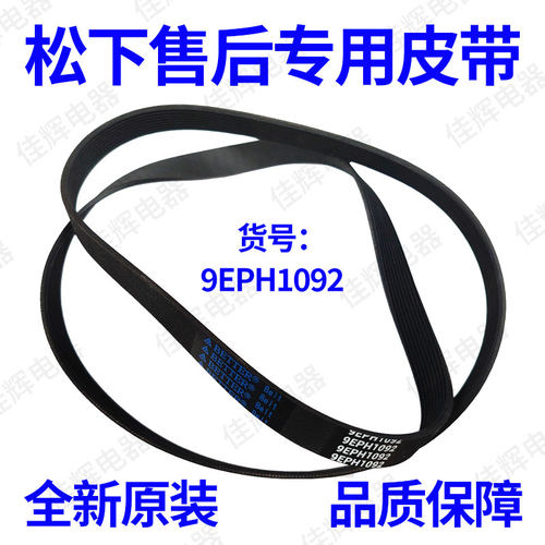 原装松下8PH1082EL 9EPH1092 10EPH1091滚筒洗衣机皮带全新原厂