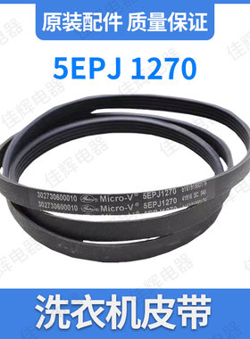 适用美的小天鹅滚筒洗衣机电机皮带传送带5EPJ1270/5J1270三角带