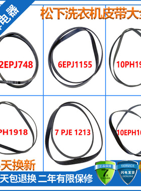 适用松下洗衣机传动皮带2EPJ748/6EPJ1155/7PJE1213/10EPH1091