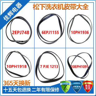 适用松下洗衣机传动皮带2EPJ748/6EPJ1155/7PJE1213/10EPH1091