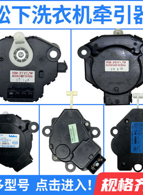 松下洗衣机排水牵引器HM-17/25/27/30/16/34/39/40/51V1-W马达
