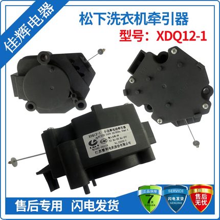 原装松下洗衣机排水阀电机XDQ12-1排水牵引器XQB75-Q7321 QW7321