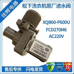 P600U洗衣机进水阀 适用松下原装 663U Q636U FCD270AM6通用 XQB65