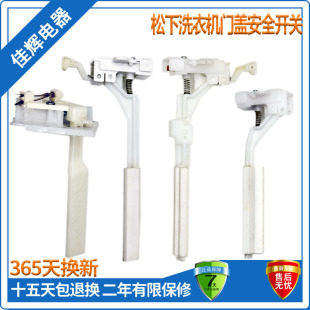 适用韩电吉德美菱奥克斯松下全自动波轮洗衣机防撞桶门盖安全开关
