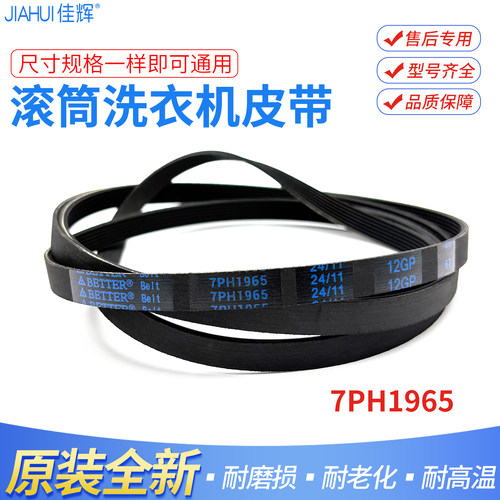 6EPJ1274TG100滚筒洗衣机皮带