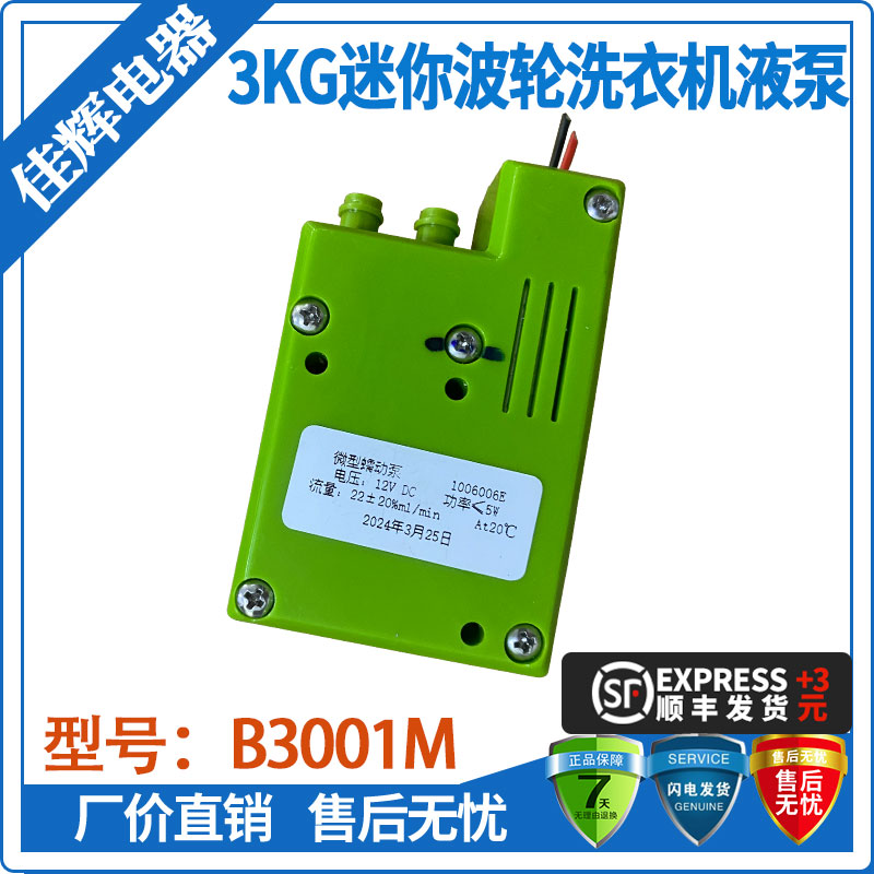适用于小吉3kg迷你波轮洗衣机B3001M洗衣液泵微型蠕动泵12V