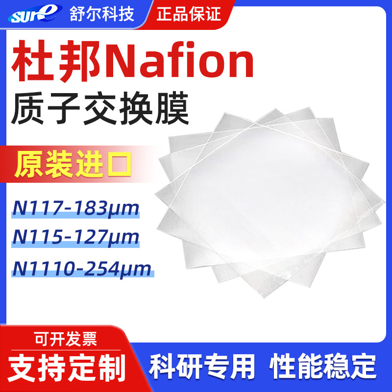 杜邦质子交换膜萘酚nafion全氟磺酸离子膜nafion膜117 n115电解池