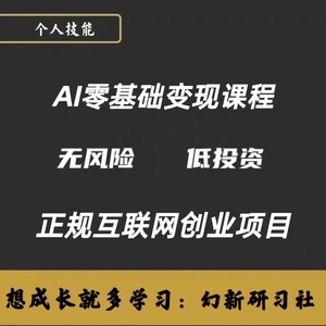 2026AI短视频AI短剧制作副业项目如何赚钱零基础入门网创变现教程