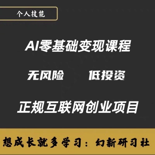 2026AI短视频AI短剧制作副业项目如何赚钱零基础入门网创变现教程