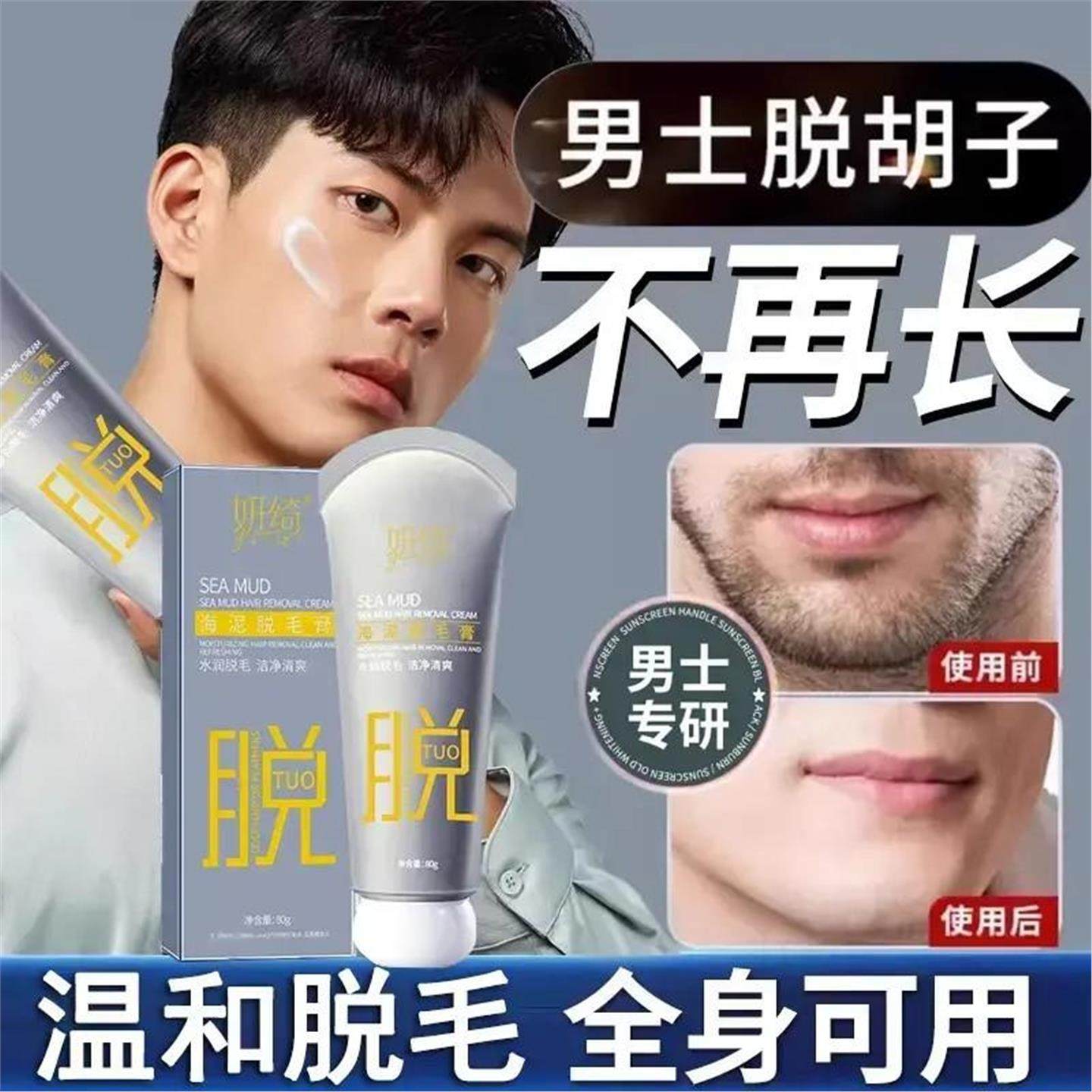 【下单立减50】男士脱胡子脱毛络腮胡须脸部去唇毛妍绮脱毛膏TH