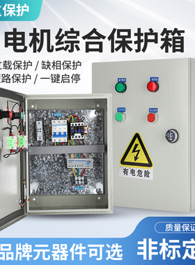 风机控制箱三相电机按钮启停电控箱水泵开关缺相保护器排烟配电箱