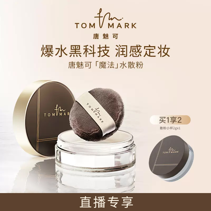 【直播专享】tommark唐魅可定妆水散粉 彩妆/香水/美妆工具 蜜粉/散粉 原图主图