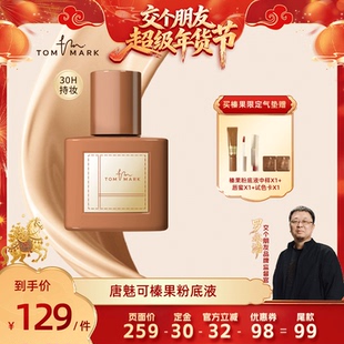 【交个朋友年货节】tommark唐魅可榛果粉底液遮瑕