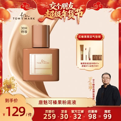【交个朋友年货节】tommark唐魅可榛果粉底液遮瑕