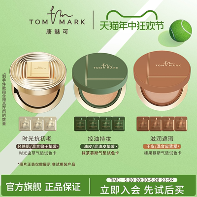 【U先试用】tommark唐魅可抹茶慕斯榛果气垫时光虫草粉底液体验装