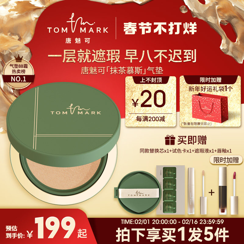 tommark唐魅可抹茶慕斯气垫官方正品BB霜粉底液油皮遮瑕持妆控油