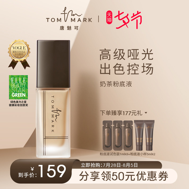 3tommark唐魅可奶茶粉底液遮瑕干皮保湿轻透bb霜自然持妆官方正品